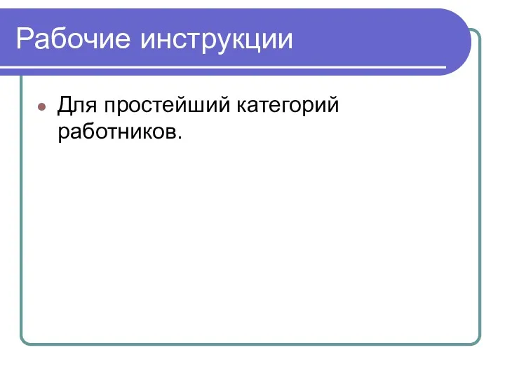 Рабочие инструкции Для простейший категорий работников.