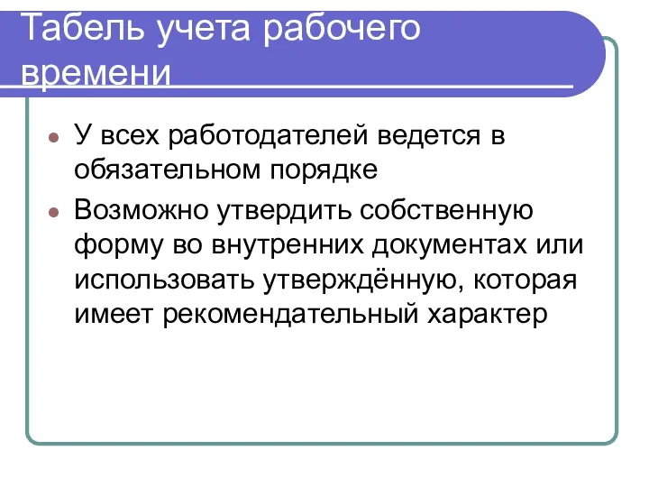 Табель учета рабочего времени У всех работодателей ведется в обязательном