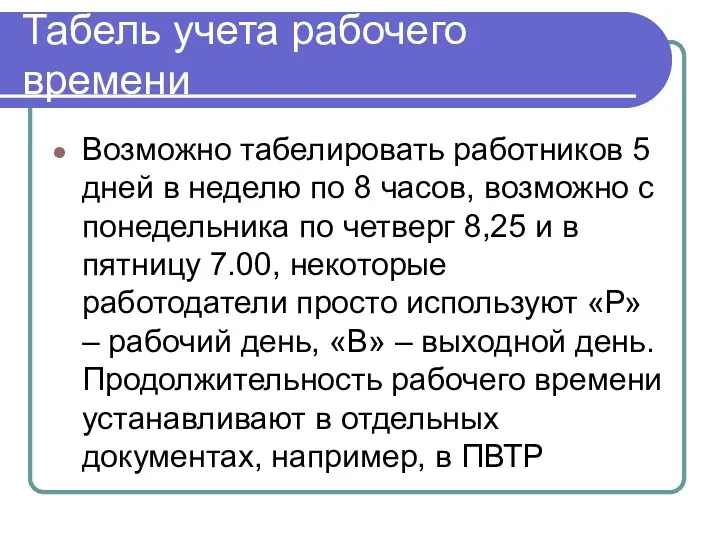 Табель учета рабочего времени Возможно табелировать работников 5 дней в