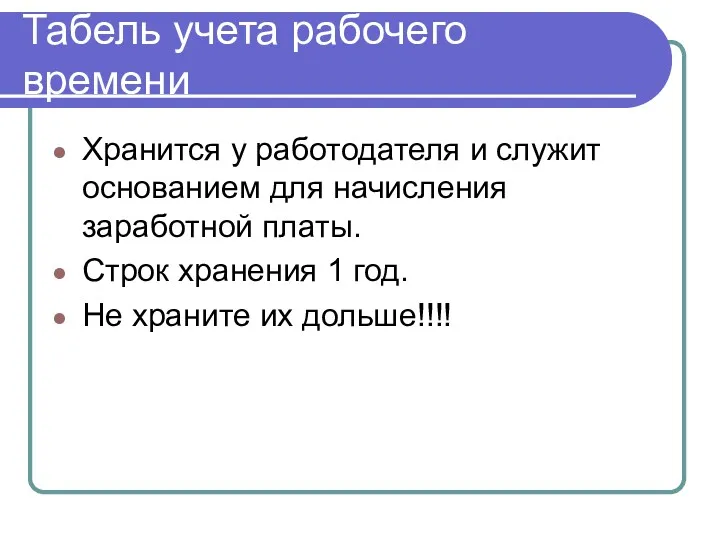 Табель учета рабочего времени Хранится у работодателя и служит основанием