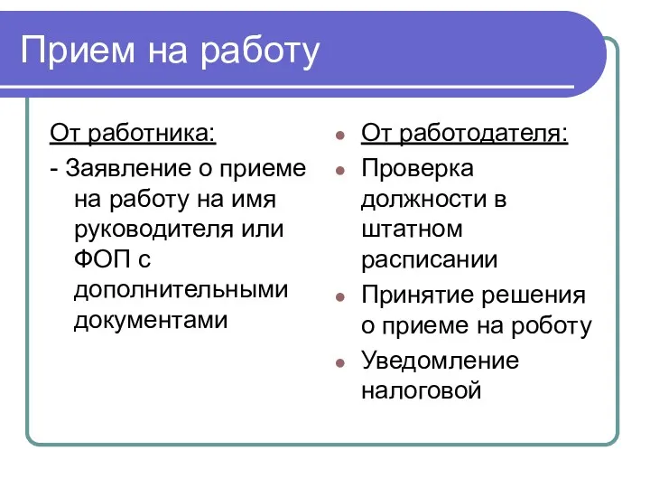 Прием на работу От работника: - Заявление о приеме на