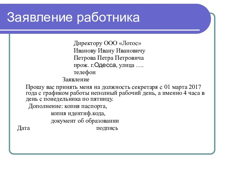 Заявление работника Директору ООО «Лотос» Иванову Ивану Ивановичу Петрова Петра