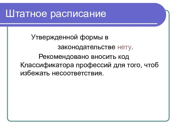 Штатное расписание Утвержденной формы в законодательстве нету. Рекомендовано вносить код