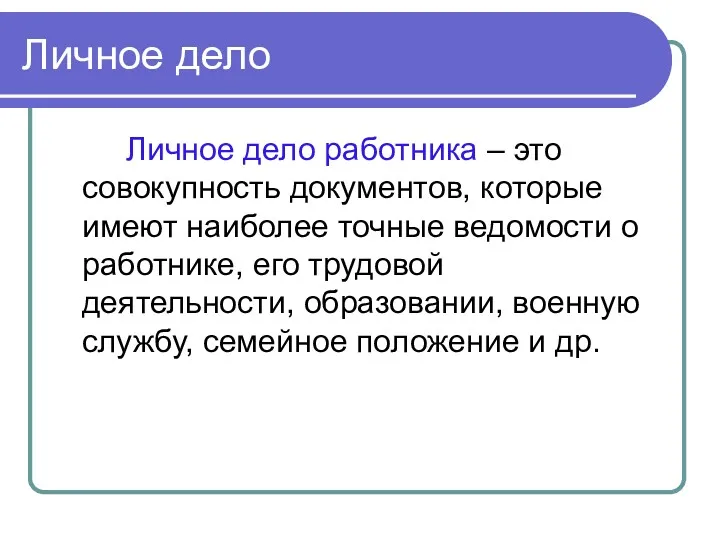 Личное дело Личное дело работника – это совокупность документов, которые