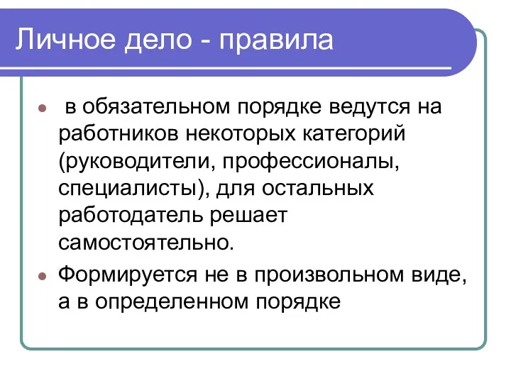 Личное дело - правила в обязательном порядке ведутся на работников