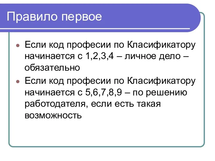 Правило первое Если код професии по Класификатору начинается с 1,2,3,4