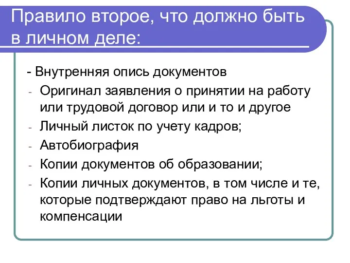 Правило второе, что должно быть в личном деле: - Внутренняя