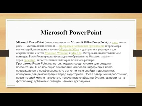 Microsoft PowerPoint Microsoft PowerPoint (полное название — Microsoft Office PowerPoint,