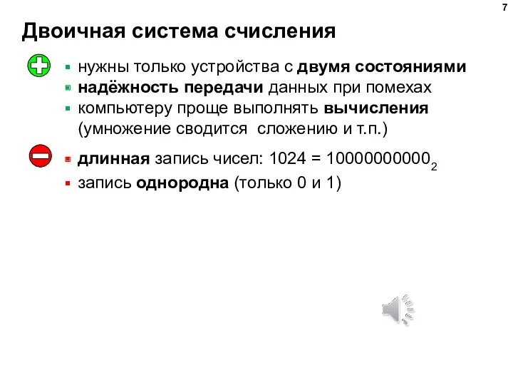 Двоичная система счисления длинная запись чисел: 1024 = 100000000002 запись однородна (только 0