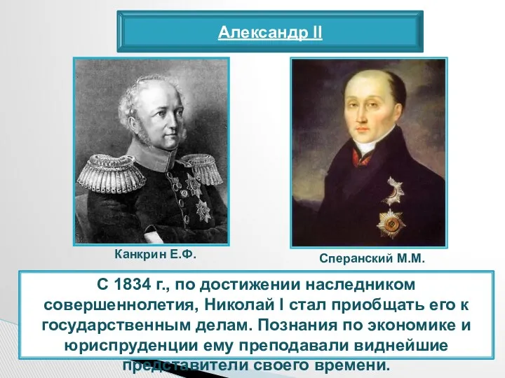 Александр II С 1834 г., по достижении наследником совершеннолетия, Николай I стал приобщать