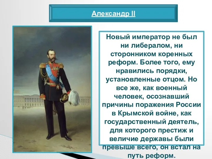 Александр II Новый император не был ни либералом, ни сторонником коренных реформ. Более