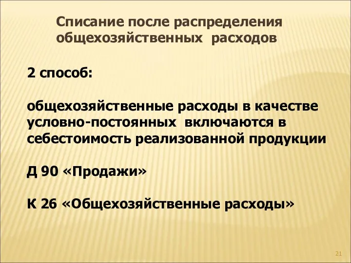 2 способ: общехозяйственные расходы в качестве условно-постоянных включаются в себестоимость