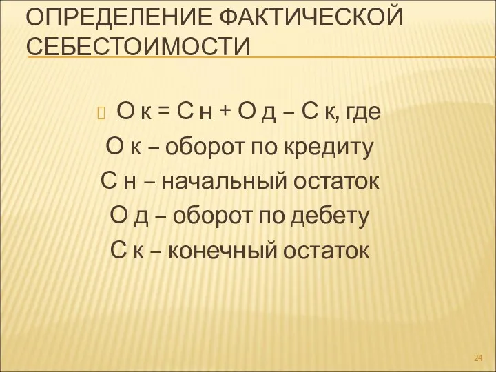 ОПРЕДЕЛЕНИЕ ФАКТИЧЕСКОЙ СЕБЕСТОИМОСТИ О к = С н + О