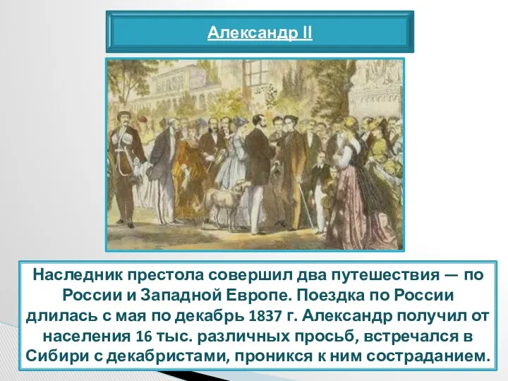 Александр II Наследник престола совершил два путешествия — по России