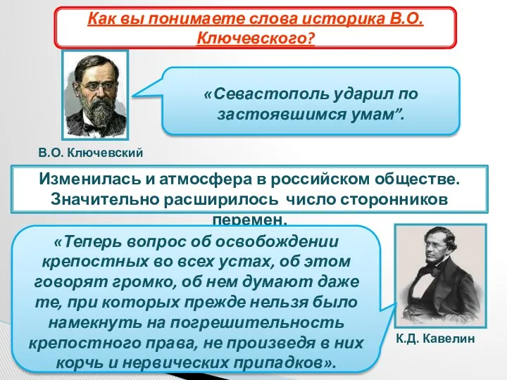 Причины отмены крепостного права Изменилась и атмосфера в российском обществе.