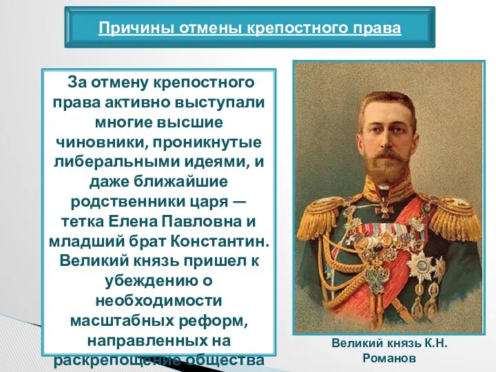 Причины отмены крепостного права За отмену крепостного права активно выступали