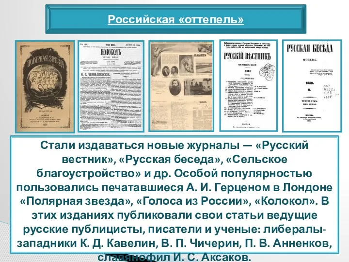 Российская «оттепель» Стали издаваться новые журналы — «Русский вестник», «Русская