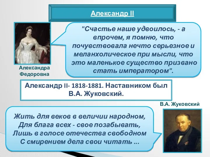 Александр II Александр II- 1818-1881. Наставником был В.А. Жуковский. "Счастье