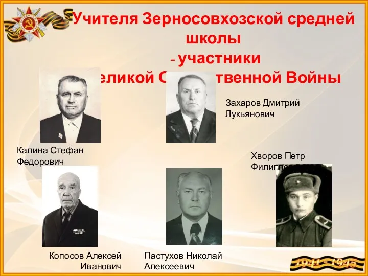 Учителя Зерносовхозской средней школы - участники Великой Отечественной Войны Калина