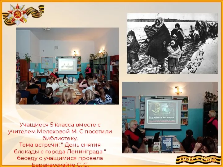 Учащиеся 5 класса вместе с учителем Мелеховой М. С посетили библиотеку. Тема встречи: