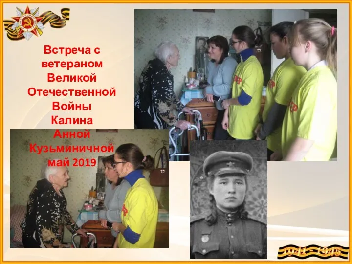 Встреча с ветераном Великой Отечественной Войны Калина Анной Кузьминичной май 2019