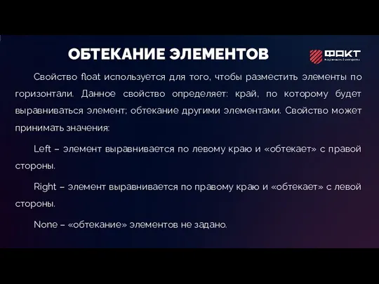 ОБТЕКАНИЕ ЭЛЕМЕНТОВ Свойство float используется для того, чтобы разместить элементы