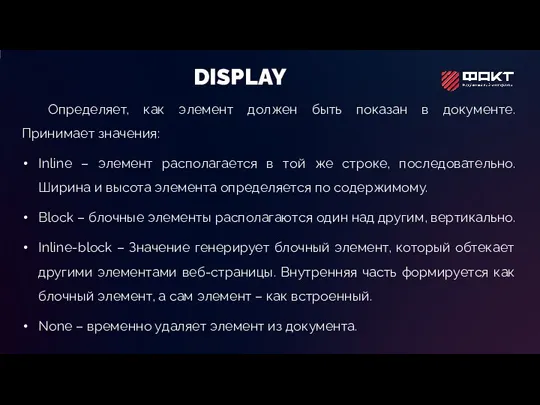 DISPLAY Определяет, как элемент должен быть показан в документе. Принимает