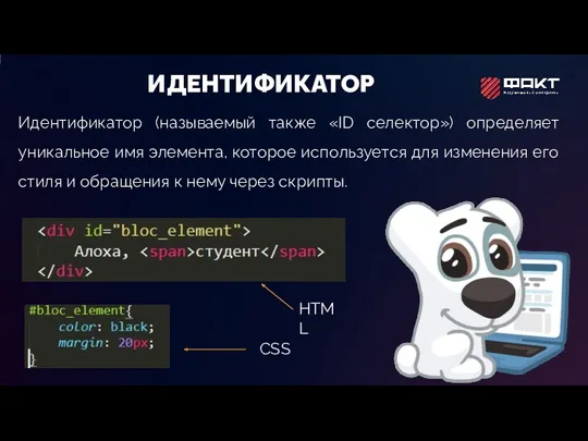 ИДЕНТИФИКАТОР Идентификатор (называемый также «ID селектор») определяет уникальное имя элемента,