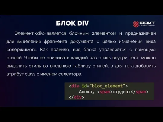 БЛОК DIV Элемент является блочным элементом и предназначен для выделения