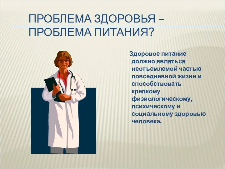 ПРОБЛЕМА ЗДОРОВЬЯ – ПРОБЛЕМА ПИТАНИЯ? Здоровое питание должно являться неотъемлемой