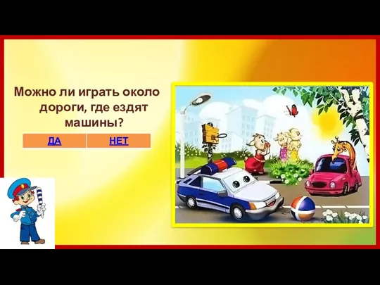 Можно ли играть около дороги, где ездят машины?