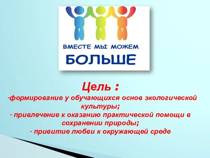 Цель : -формирование у обучающихся основ экологической культуры; - привлечение