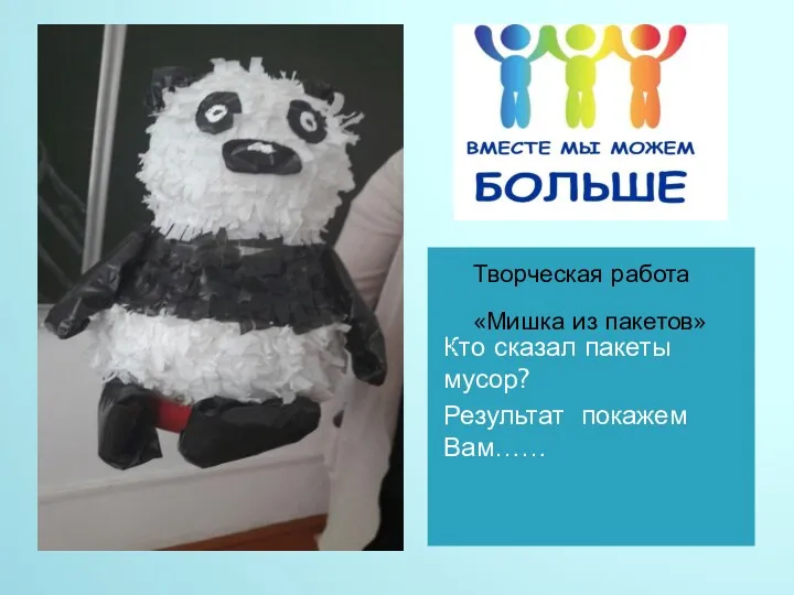 Кто сказал пакеты мусор? Результат покажем Вам…… Творческая работа «Мишка из пакетов»