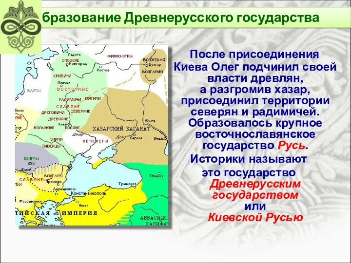После присоединения Киева Олег подчинил своей власти древлян, а разгромив