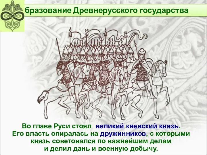 Образование Древнерусского государства Во главе Руси стоял великий киевский князь.