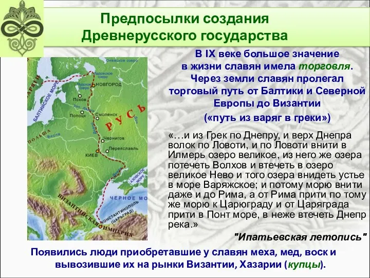 Появились люди приобретавшие у славян меха, мед, воск и вывозившие