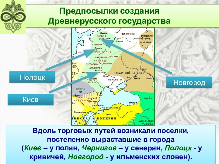 Вдоль торговых путей возникали поселки, постепенно выраставшие в города (Киев