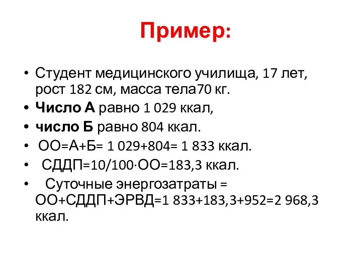 Пример: Студент медицинского училища, 17 лет, рост 182 см, масса