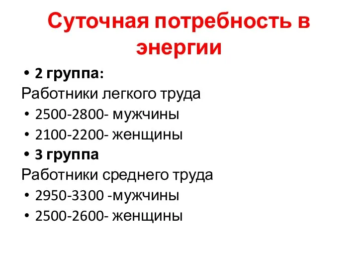 Суточная потребность в энергии 2 группа: Работники легкого труда 2500-2800-