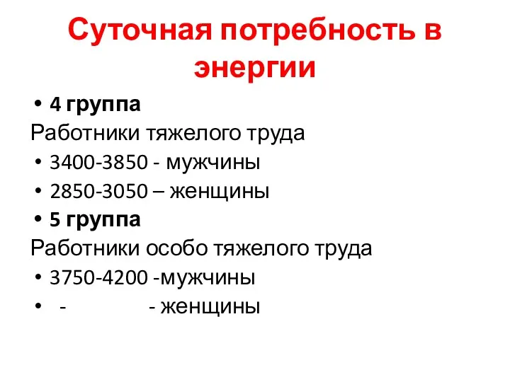 Суточная потребность в энергии 4 группа Работники тяжелого труда 3400-3850