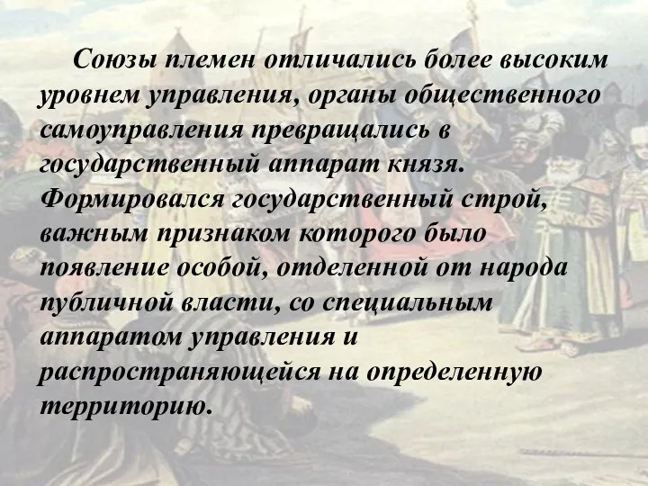 Союзы племен отличались более высоким уровнем управления, органы общественного самоуправления