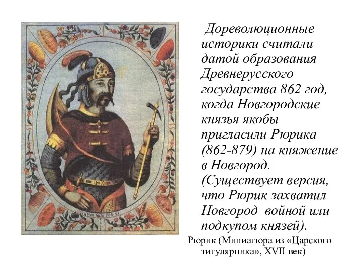 Дореволюционные историки считали датой образования Древнерусского государства 862 год, когда