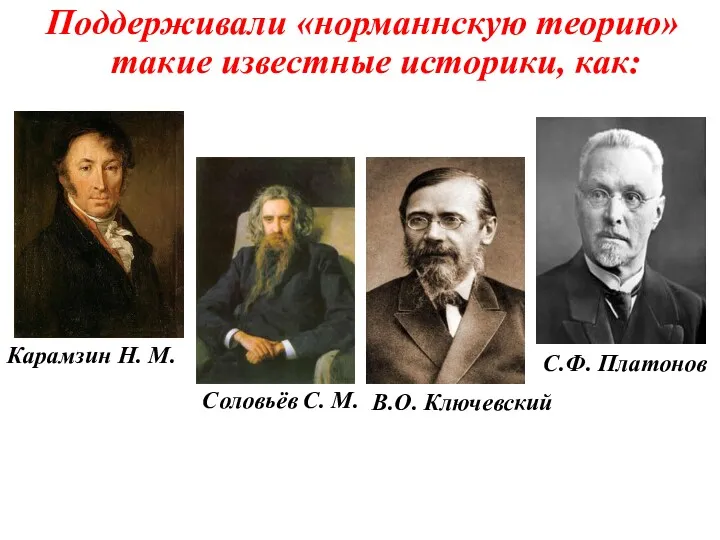 Поддерживали «норманнскую теорию» такие известные историки, как: Карамзин Н. М.