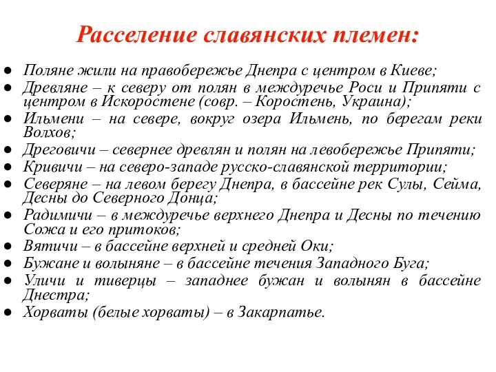 Расселение славянских племен: Поляне жили на правобережье Днепра с центром