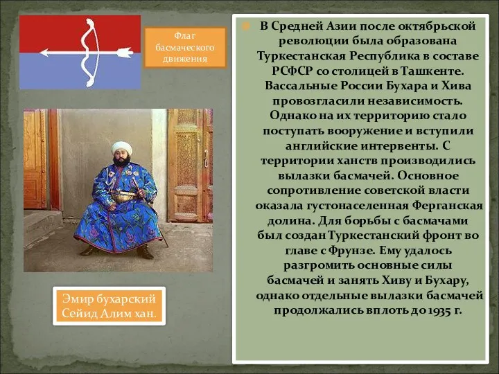 В Средней Азии после октябрьской революции была образована Туркестанская Республика в составе РСФСР