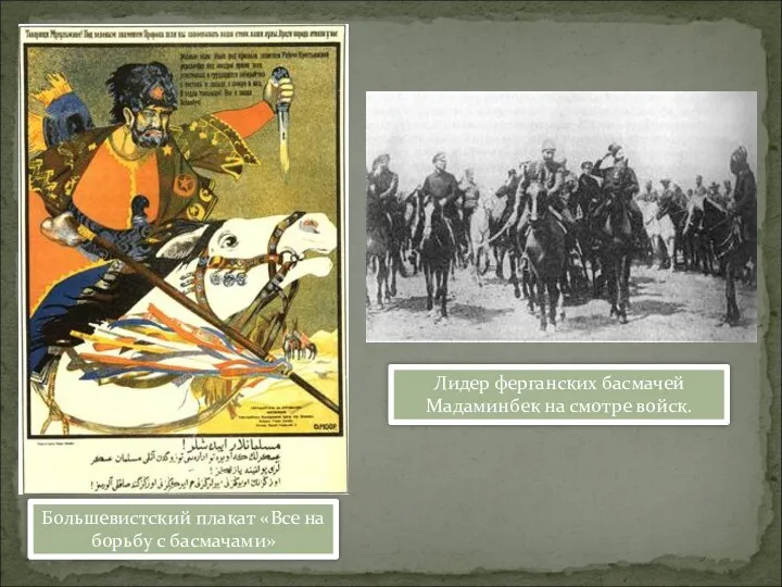 Большевистский плакат «Все на борьбу с басмачами» Лидер ферганских басмачей Мадаминбек на смотре войск.