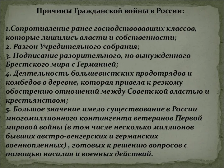 Причины Гражданской войны в России: 1.Сопротивление ранее господствовавших классов, которые лишились власти и