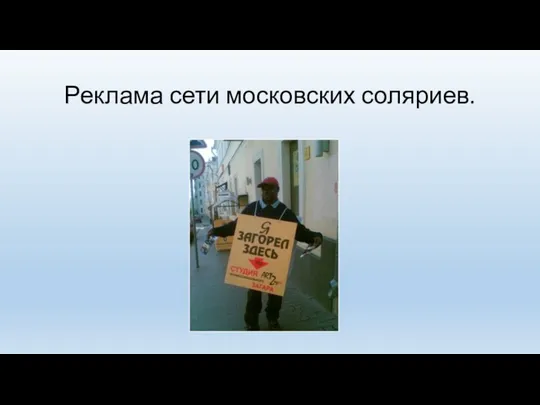 Реклама сети московских соляриев.