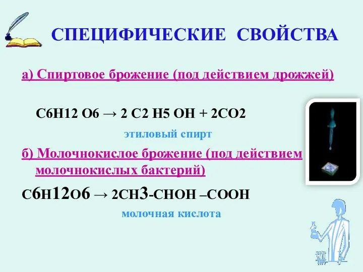 СПЕЦИФИЧЕСКИЕ СВОЙСТВА а) Спиртовое брожение (под действием дрожжей) С6Н12 О6