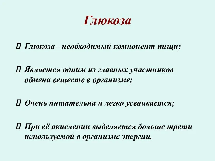 Глюкоза - необходимый компонент пищи; Является одним из главных участников